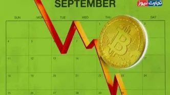 رشد 8 درصدی بیت کوین در ماه سپتامبر / قرارگیری در مسیر بهترین عملکرد در سیزده سال اخیر