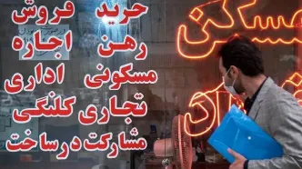 هجوم خریداران به گیلان قیمت خانه‌ها را بالا برد