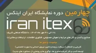 چهارمین دوره نمایشگاه ایران ایتکس "IRAN ITEX 2025"
