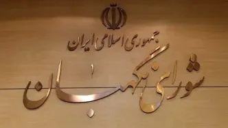 نظر شورای نگهبان درباره آخرین مصوبات مجلس و دولت + جزئیات