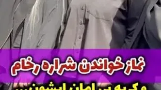 نماز خواندن و گریه‌ شراره رخام در خاکسپاری امید جهان