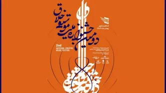 «جشنواره موسیقی خلاق» فراخوان داد