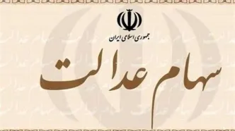 واریز سود سهام عدالت در دو مرحله | مبالغ جدید و جزئیات پرداخت سود سهام عدالت