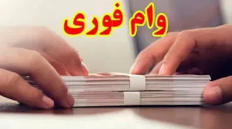 واریز وام فوری بانک مهر ایران در ۱۰ روز | وام ۳۰۰ میلیونی بدون ضامن