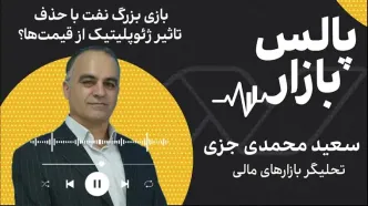 بازی بزرگ نفت با حذف تاثیر ژئوپلیتیک از قیمت‌ها؟