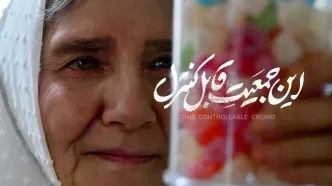 اکران آنلاین «این جمعیت قابل کنترل» در نمایش خانگی