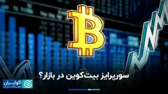 سوپرایز بیت‌کوین در بازار؟