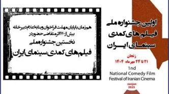 ۱۷۲ اثر به نخستین جشنواره فیلم‌های کمدی ارسال شد