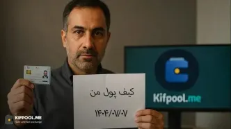 ثبت نام و احراز هویت در کیف پول من فقط در 5 دقیقه!