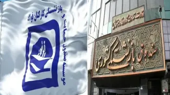 ادغام صندوق بازنشستگی فولاد در صندوق بازنشستگی کشوری