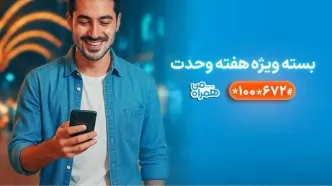 بسته‌های ویژه همراه اول به‌مناسبت آغاز هفته وحدت