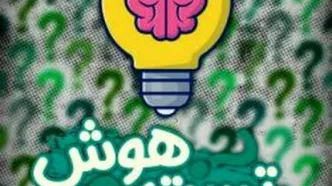 اگر فکر می کنید باهوش هستید این کلمه را حدس بزنید