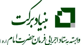 محرومیت‌زدایی از مناطق روستایی؛ هدف بنیاد برکت در برگزاری رویداد دام‌یار