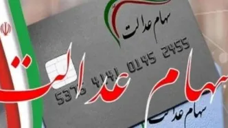 شروع واریز سود سهام عدالت ۱۴۰۲ | واریز 4/000/000 تومان سود سهام عدالت برای خانوار 4 نفره