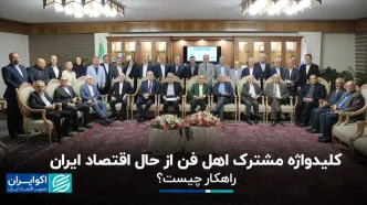 کلیدواژه مشترک اهل فن از حال اقتصاد ایران