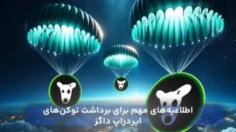 روش های نقد کردن ایردراپ داگز در صرافی