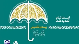مهلت نام‌نویسی بیمه تکمیلی صندوق اعتباری هنر تمدید شد