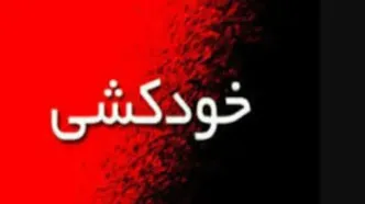 خودکشی زن شوهردار به خاطر عشق پنهانی به یک مرد
