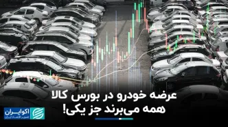 عرضه خودرو در بورس کالا، همه می‌برند جز یکی!