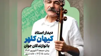 کیهان کلهر با نوازندگان بان‌زلان دیدار می‌کند