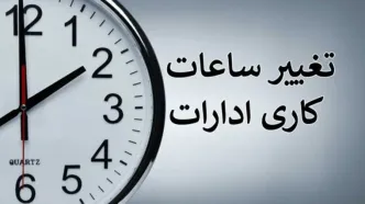 اعلام ساعات کاری جدید کشور | جدول کامل ساعات کاری ادارات، بانک‌ها و مدارس
