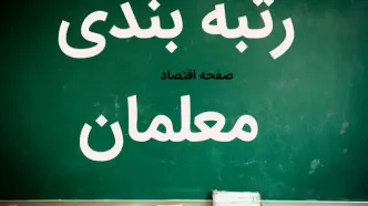 آخرین خبر از رتبه بندی حقوق معلمان امروز جمعه ۲۱ شهریور ماه ۱۴۰۴ | رتبه‌بندی معلمان؛ دور زدن قانون با معیارهای سلیقه‌ای