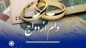 پرداخت حدود 120 همت وام ازدواج و فرزند به 350هزار متقاضی طی 6 ماه توسط شبکه بانکی/ رشد ۱۱ درصدی پرداخت وام ازدواج / وام جهیزیه با کارت‌های رفاهی تا پایان آبان اجرایی می‌شود