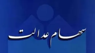 ثبت‌نام جاماندگان سهام عدالت | سهام عدالت به جاماندگان می‌رسد؟
