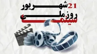 پیام معاون فرهنگی، اجتماعی و گردشگری سازمان منطقه آزاد اروند به مناسبت روز ملی سینما