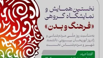 نمایشگاه و رخداد علمی ـ فرهنگی «بدن و فرهنگ» برگزار می‌شود