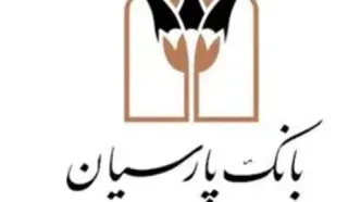 اقدامات حوزه های استراتژیک بانک پارسیان در توسعه اجتماعی و اقتصادی