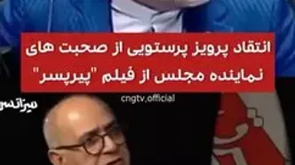 پاسخ کوبنده پرویز پرستویی به انتقاد یک نماینده از «پیرپسر»!