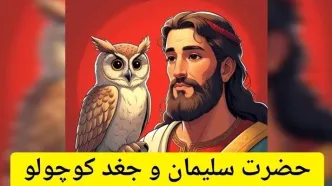 داستان حضرت سلیمان و جغد کوچولو/ درخواست عجیب همسر سلیمان از پیامبری که زبان پرنده ها را می دانست