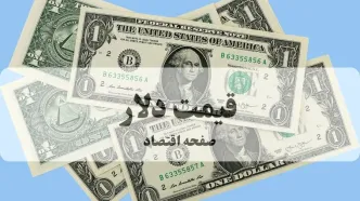 قیمت دلار امروز جمعه ۲۸ شهریور ماه ۱۴۰۴