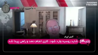خواسته‌های ترامپ از ایران به روایت یک اطلاعاتی