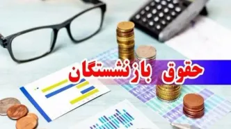 واریزی ویژه به حقوق بازنشستگان امشب | کمک‌هزینه  ۶ میلیونی تحصیلی برای فرزندان
