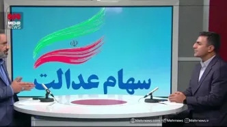 واریز سود سهام عدالت از کی شروع می شود؟ + فیلم