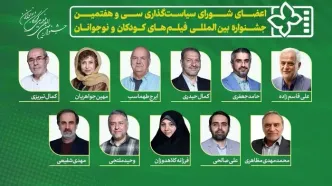 معرفی اعضای شورای سیاست‌گذاری سی و هفتمین جشنواره فیلم‌های کودکان و نوجوانان