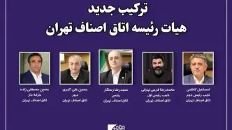 آرایش جدید اتاق اصناف تهران / فرجی تهرانی نایب رئیس اول شد