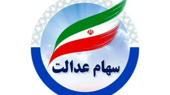 ۸۰۰ هزار تومان سود سهام عدالت امروز سه‌‌شنبه ۸ مهر واریز می شود؟/ زمان برداشت