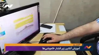 سرنوشت آموزش آنلاین با ناترازی انرژی چه می‌شود؟