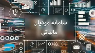 حساب‌های اشخاص در سامانه مؤدیان، ملاک اعطای وام بانکی شد