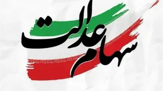 زمان پرداخت سود سهام عدالت اعلام شد + فیلم