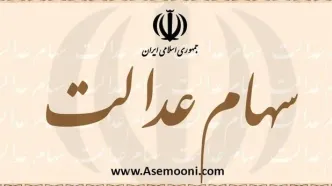 خبر مهم برای وراث سهام عدالتی | دیرکرد سود سهام عدالت متوفیان در حساب وراث