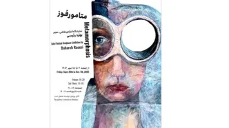 نمایشگاه «متامورفوز» برگزار می‌شود