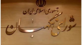 ماجرای هتل ۱۵طبقه ‌شورای نگهبان در مشهد