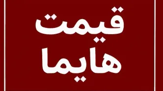 افزایش سنگین قیمت هایما؛ نرخ جدید کارخانه