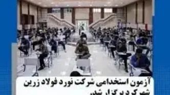 آزمون استخدامی شرکت نورد فولاد زرین شهرکرد برگزار گردید