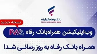 سامانه موبایل بانک مبتنی بر وب (PWA) بانک رفاه کارگران به‌روزرسانی شد