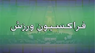 تبریک فراکسیون ورزش به مناسبت قهرمانی تیم‌های ملی کشتی آزاد و فرنگی
